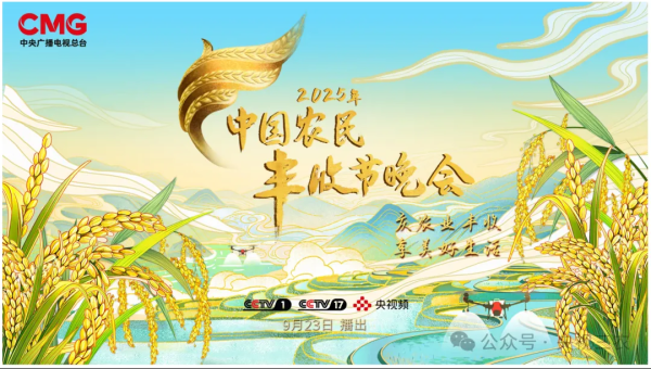 信通实盘 天南海北庆丰收！2025年《中国农民丰收节晚会》今晚播出